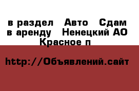  в раздел : Авто » Сдам в аренду . Ненецкий АО,Красное п.